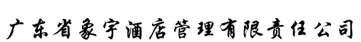 象宇酒店公司